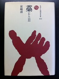 藁 (2) (ものと人間の文化史 55-2)