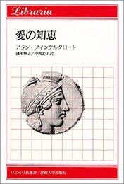 愛の知恵 (りぶらりあ選書)