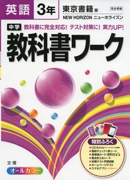 中学教科書ワーク 東京書籍版 NEW HORIZON 英語3年