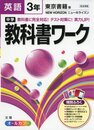 中学教科書ワーク 東京書籍版 NEW HORIZON 英語3年