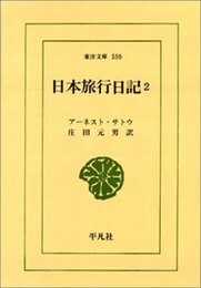 日本旅行日記 2 (東洋文庫 550)