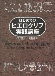 はじめてのヒエログリフ実践講座