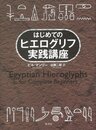 はじめてのヒエログリフ実践講座