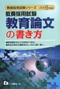 教育論文の書き方 2009年度版: 教員採用試験 (教員採用試験シリーズ 342)