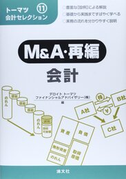 トーマツ会計セレクション〈11〉M&A・再編会計