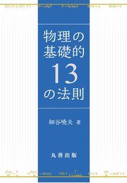 物理の基礎的13の法則