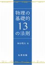 物理の基礎的13の法則