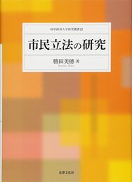 市民立法の研究 (岐阜経済大学研究叢書 18)