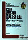 口語民事訴訟法 (口語六法全書)