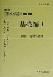 実験化学講座 (1)