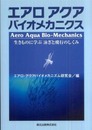 エアロアクアバイオメカニクス―生きものに学ぶ泳ぎと飛行のしくみ