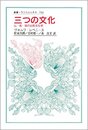 三つの文化: 仏・英・独の比較文化学 (叢書・ウニベルシタス 710)