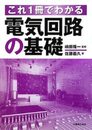 これ1冊でわかる 電気回路の基礎