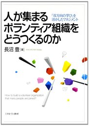 人が集まるボランティア組織をどうつくるのか: 「双方向の学び」を活かしたマネジメント