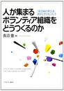 人が集まるボランティア組織をどうつくるのか: 「双方向の学び」を活かしたマネジメント