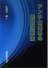 アンチ急進派の農政改革論