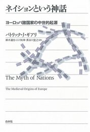 ネイションという神話: ヨーロッパ諸国家の中世的起源