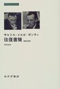 サルトル/メルロ=ポンティ往復書簡: 決裂の証言 (みすずライブラリー)