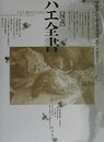 図説ハエ全書