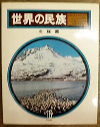 世界の民族 第16巻 北極圏