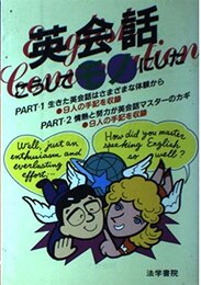 英会話こうしてモノにした