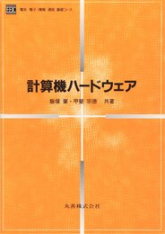 計算機ハードウェア (電気・電子・情報・通信基礎コース)