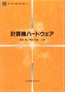 計算機ハードウェア (電気・電子・情報・通信基礎コース)