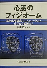 心臓のフィジオーム―電気生理現象のシミュレーション 分子から臓器まで
