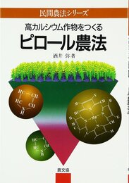 高カルシウム作物をつくるピロール農法 (民間農法シリーズ)