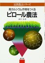 高カルシウム作物をつくるピロール農法 (民間農法シリーズ)