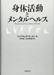 身体活動とメンタルヘルス