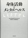身体活動とメンタルヘルス