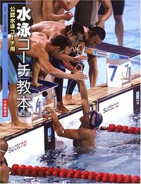 水泳コーチ教本 第2版: 公認水泳コーチ用