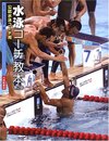 水泳コーチ教本 第2版: 公認水泳コーチ用