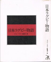 日本ラグビー物語