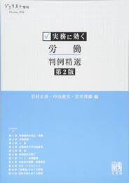 実務に効く 労働判例精選 第2版 (ジュリスト増刊)
