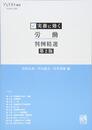 実務に効く 労働判例精選 第2版 (ジュリスト増刊)