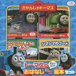 ト-マスのおはなしミニ絵本: きかんしゃト-マスとなかまたち