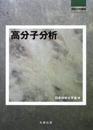 高分子分析 (試料分析講座)