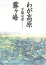 わが高原霧ヶ峰