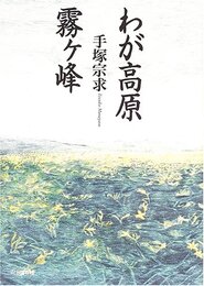 わが高原霧ヶ峰