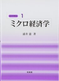 ミクロ経済学 (経済学教室 1)