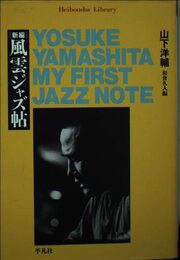 新編風雲ジャズ帖 (平凡社ライブラリー や 13-1)