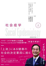 社会疫学 上