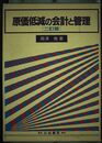 原価低減の会計と管理 二訂版