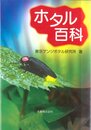 ホタル百科