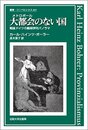 大都会のない国: 戦後ドイツの観相学的パノラマ (叢書・ウニベルシタス 805)