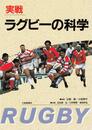 実戦ラグビーの科学