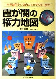 ひと目でわかる霞が関の権力地図: 出世競争から省内のヒエラルキーまで