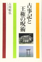 古事記と王権の呪術